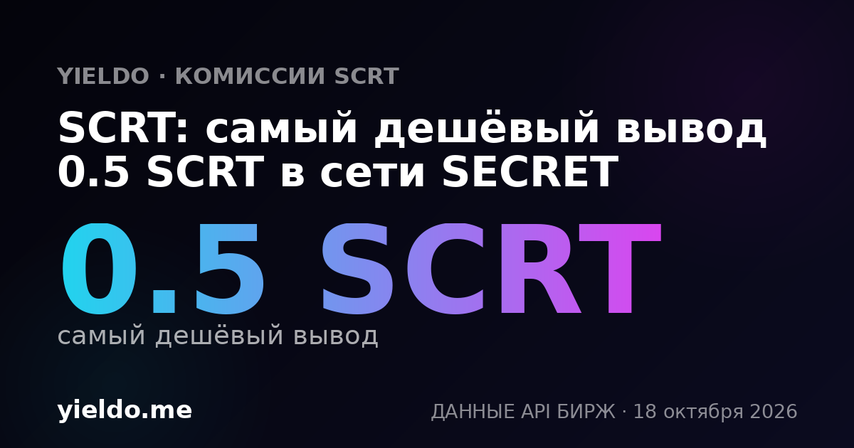 SCRT: самый дешёвый вывод 0.5 SCRT в сети SECRET