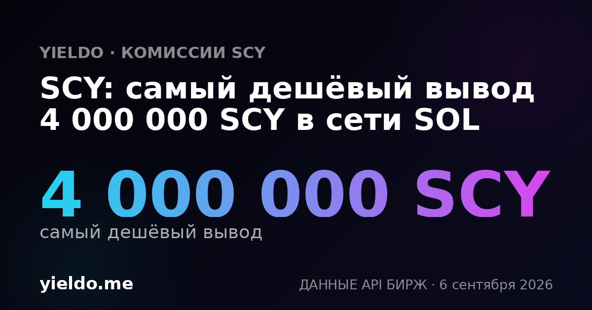 SCY: самый дешёвый вывод 4 000 000 SCY в сети SOL