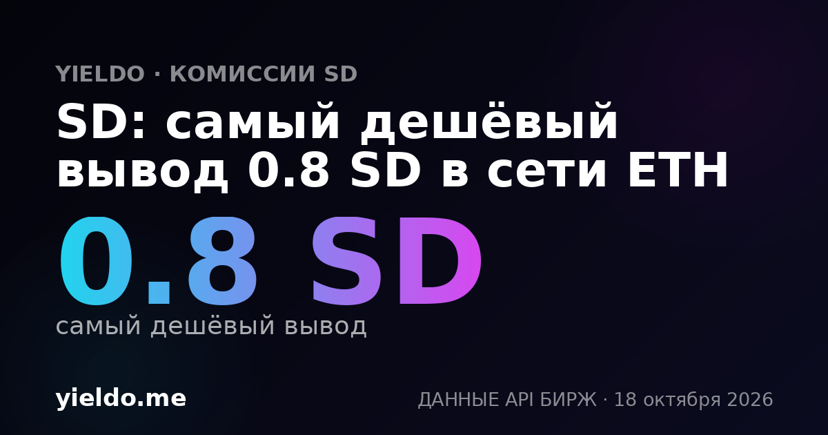 SD: самый дешёвый вывод 0.8 SD в сети ETH