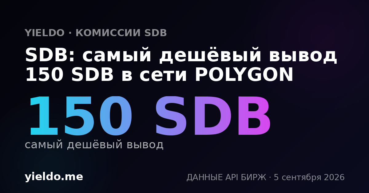 SDB: самый дешёвый вывод 150 SDB в сети POLYGON