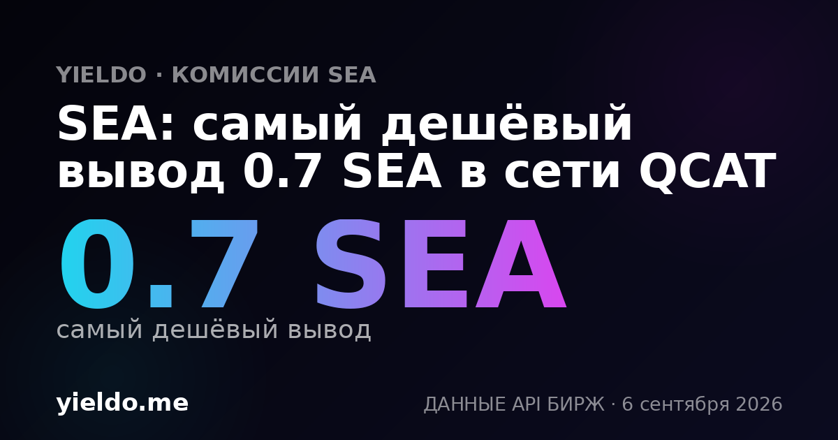 SEA: самый дешёвый вывод 0.7 SEA в сети QCAT