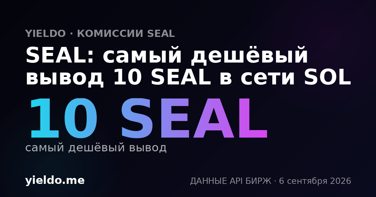 SEAL: самый дешёвый вывод 10 SEAL в сети SOL