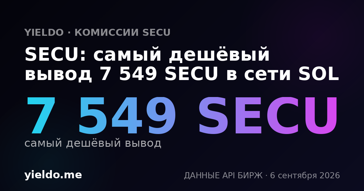 SECU: самый дешёвый вывод 7 549 SECU в сети SOL
