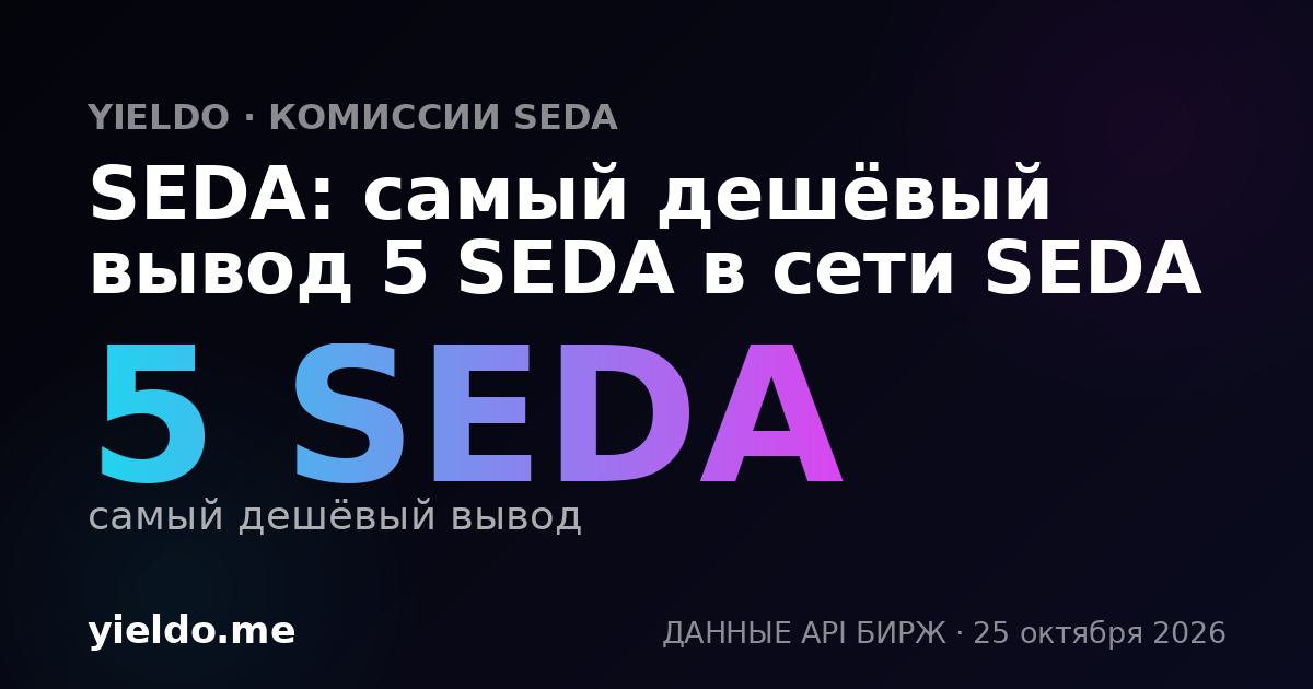 SEDA: самый дешёвый вывод 5 SEDA в сети SEDA