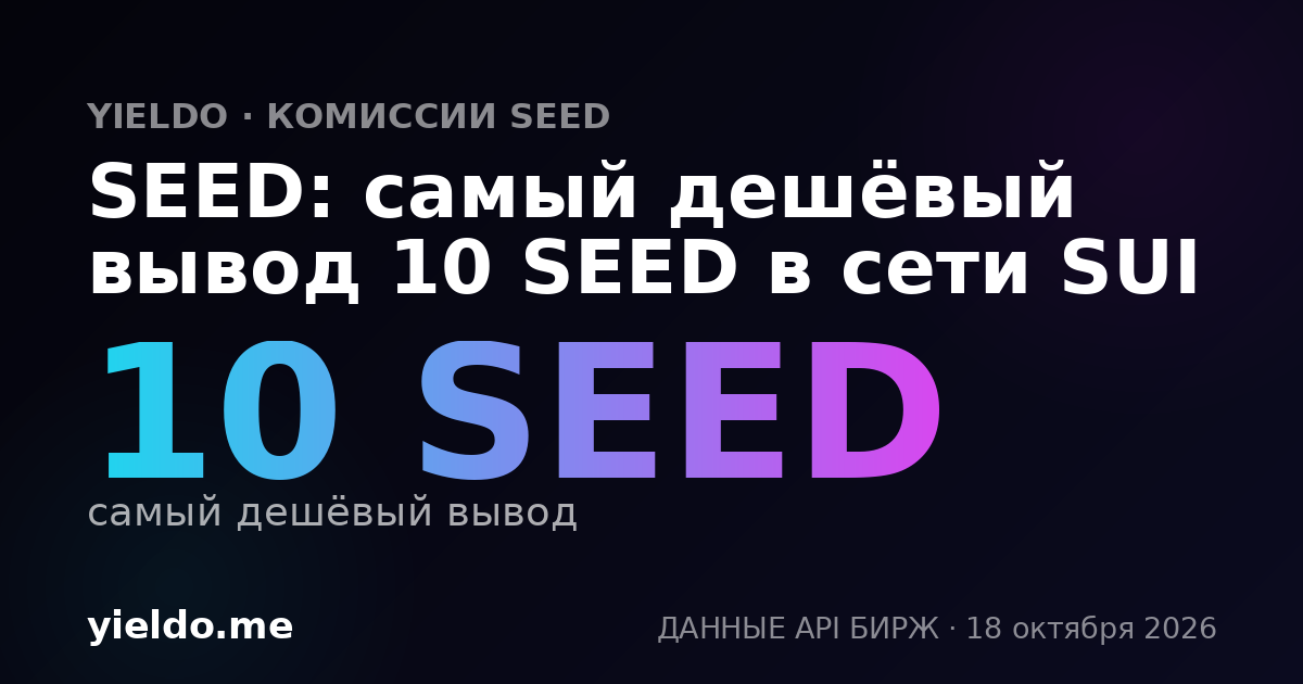SEED: самый дешёвый вывод 10 SEED в сети SUI