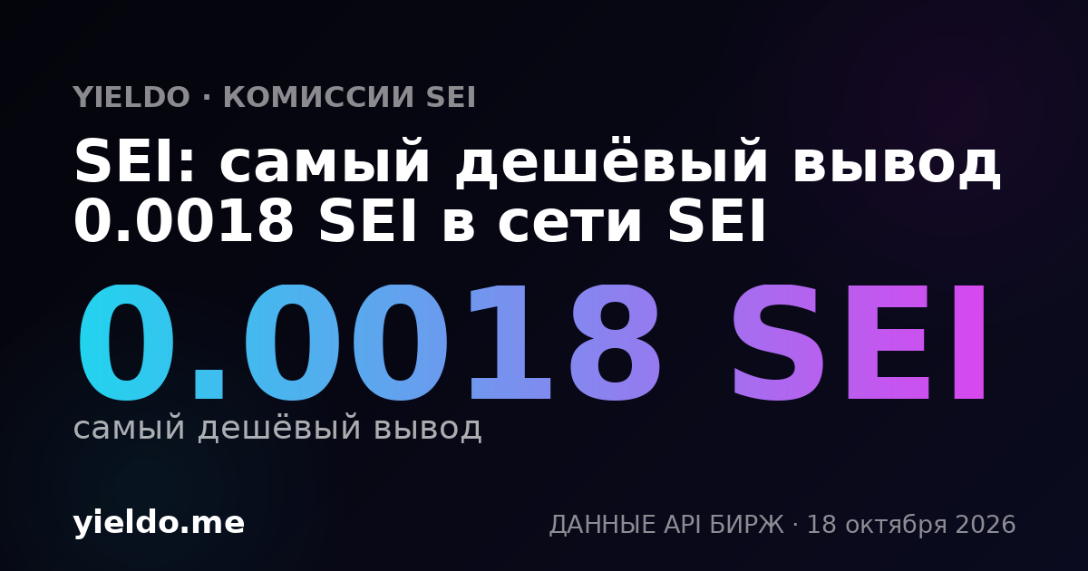 SEI: самый дешёвый вывод 0.0012 SEI в сети SEI