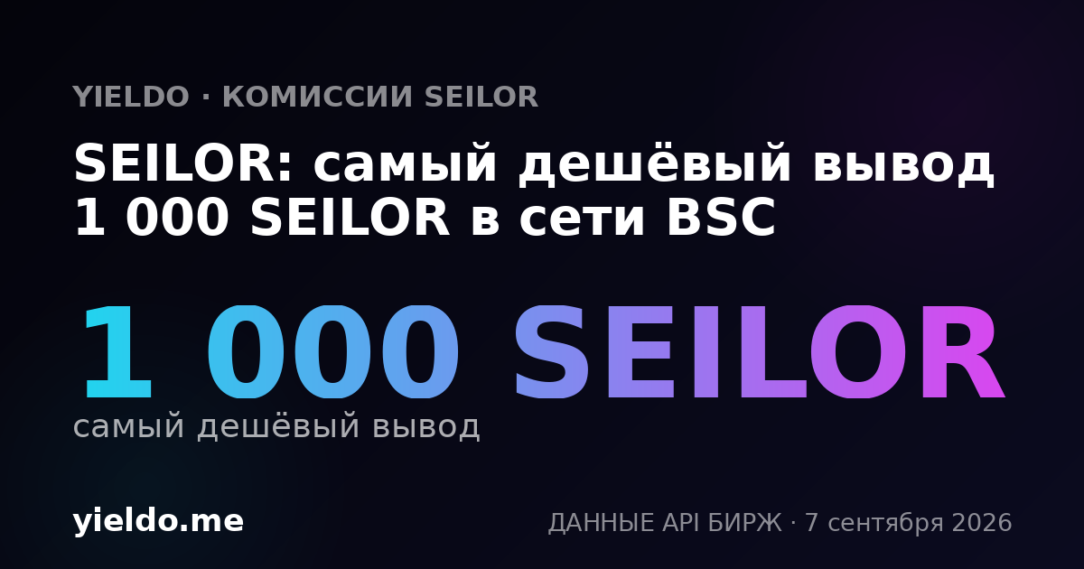 SEILOR: самый дешёвый вывод 1 000 SEILOR в сети BSC