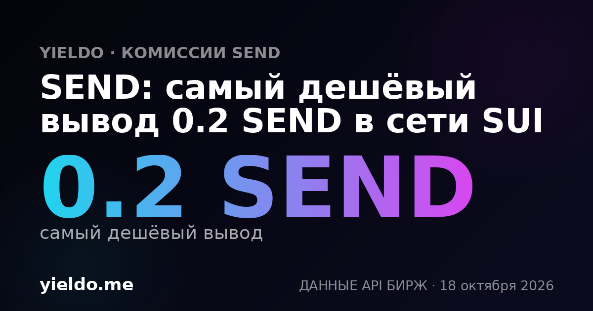 SEND: самый дешёвый вывод 0.2 SEND в сети SUI