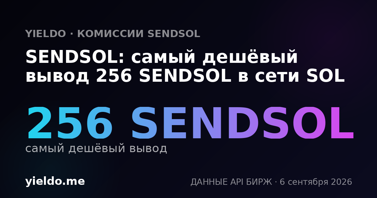 SENDSOL: самый дешёвый вывод 256 SENDSOL в сети SOL