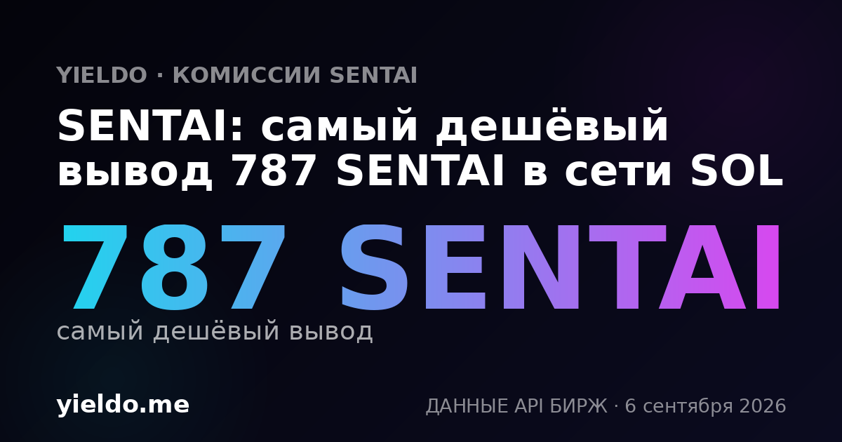 SENTAI: самый дешёвый вывод 787 SENTAI в сети SOL