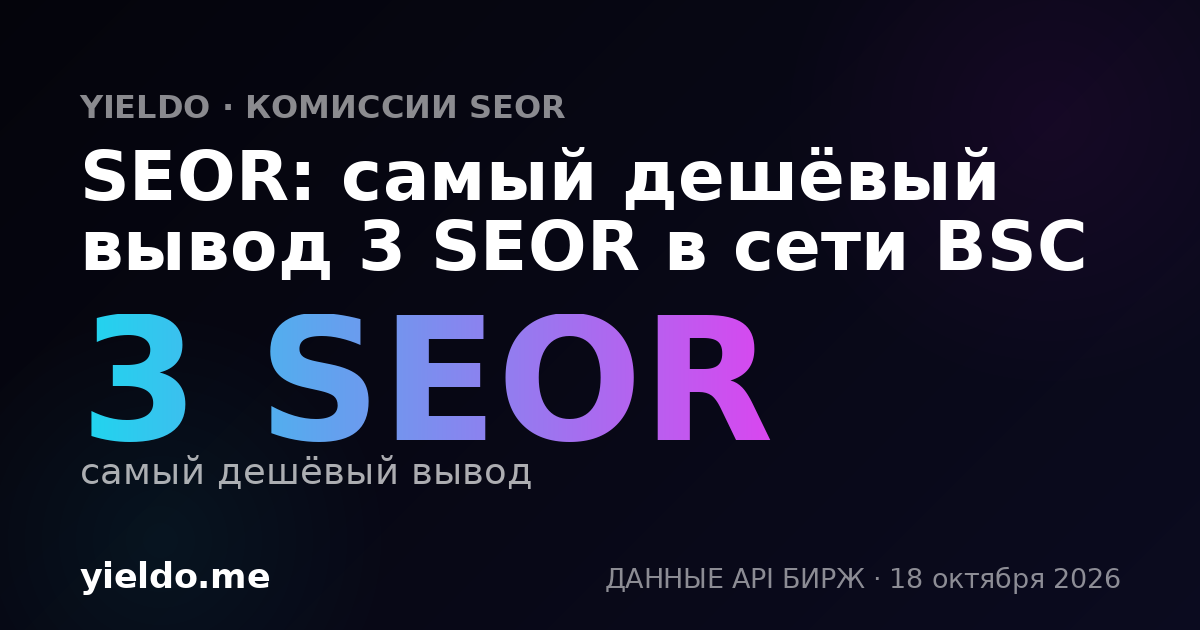 SEOR: самый дешёвый вывод 3 SEOR в сети BSC