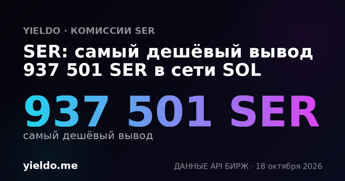 SER: самый дешёвый вывод 937 501 SER в сети SOL
