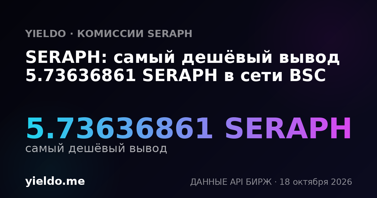 SERAPH: самый дешёвый вывод 5.73636861 SERAPH в сети BSC