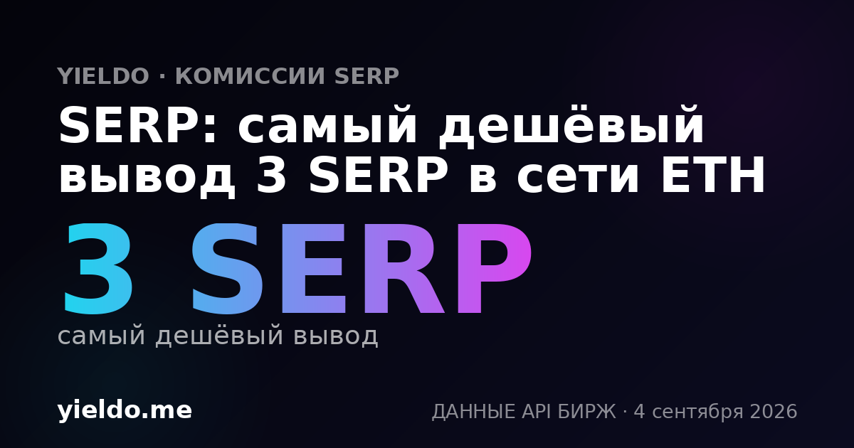 SERP: самый дешёвый вывод 3 SERP в сети ETH