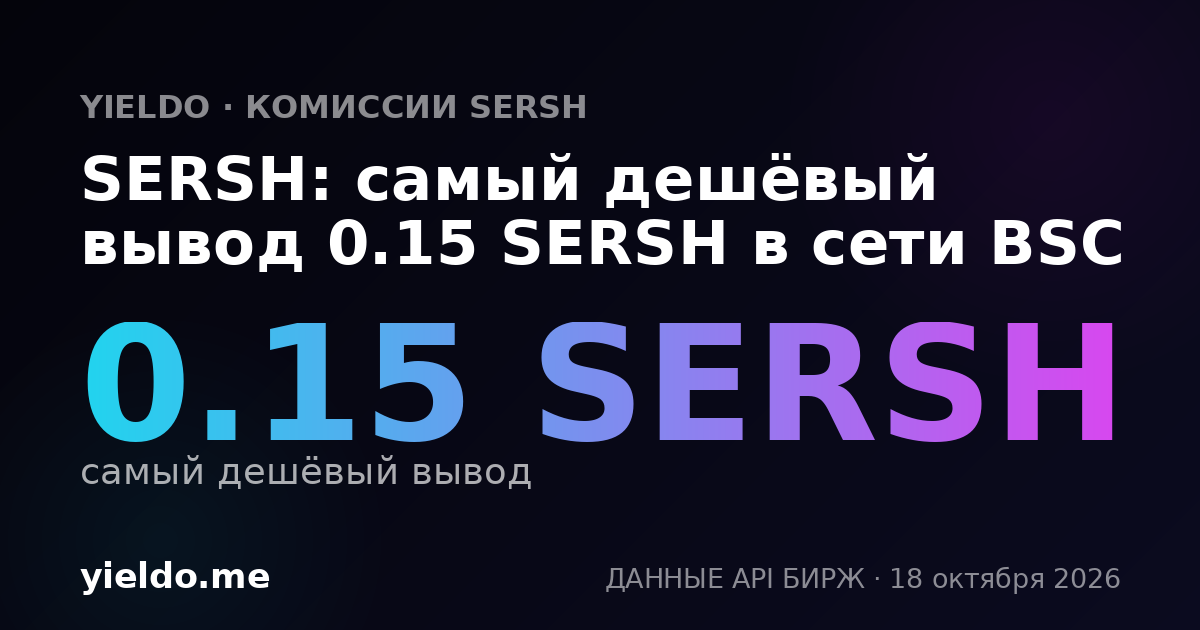 SERSH: самый дешёвый вывод 0.15 SERSH в сети BSC
