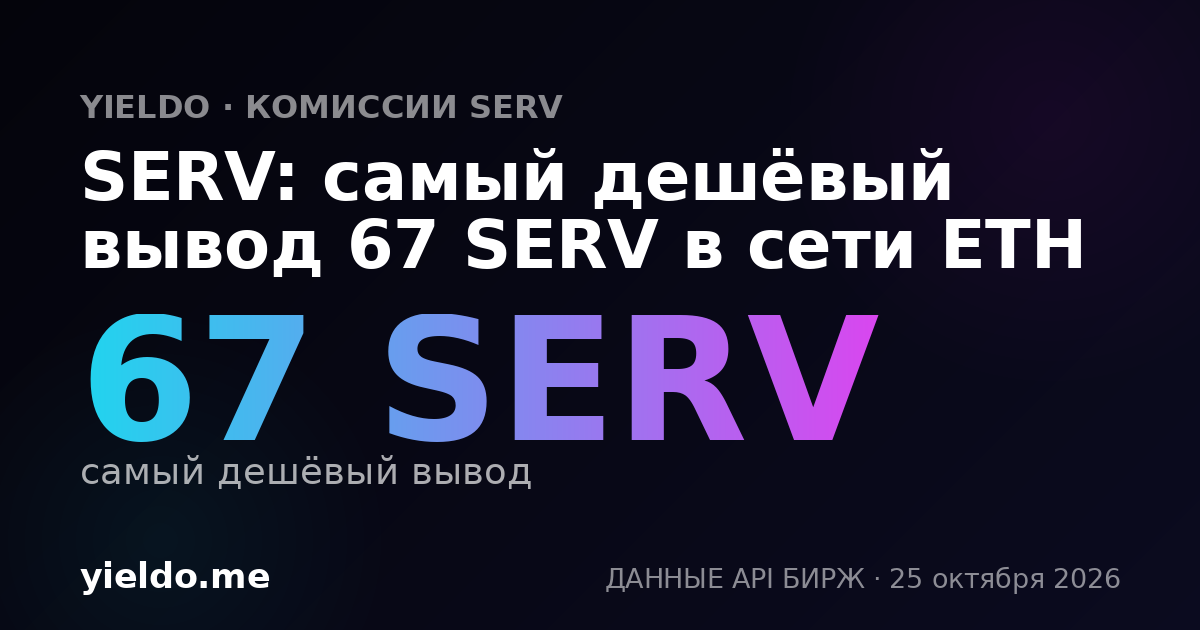 SERV: самый дешёвый вывод 67 SERV в сети ETH