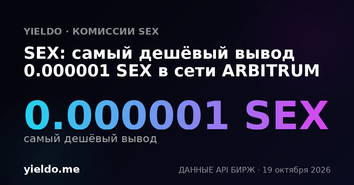 SEX: самый дешёвый вывод 0.000001 SEX в сети ARBITRUM