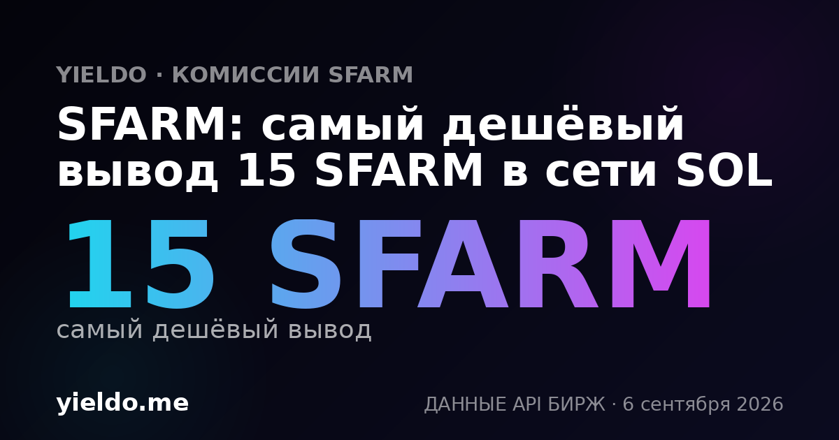SFARM: самый дешёвый вывод 15 SFARM в сети SOL