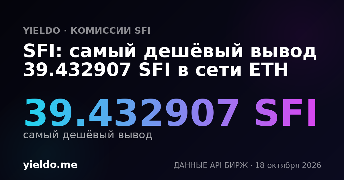 SFI: самый дешёвый вывод 39.432907 SFI в сети ETH