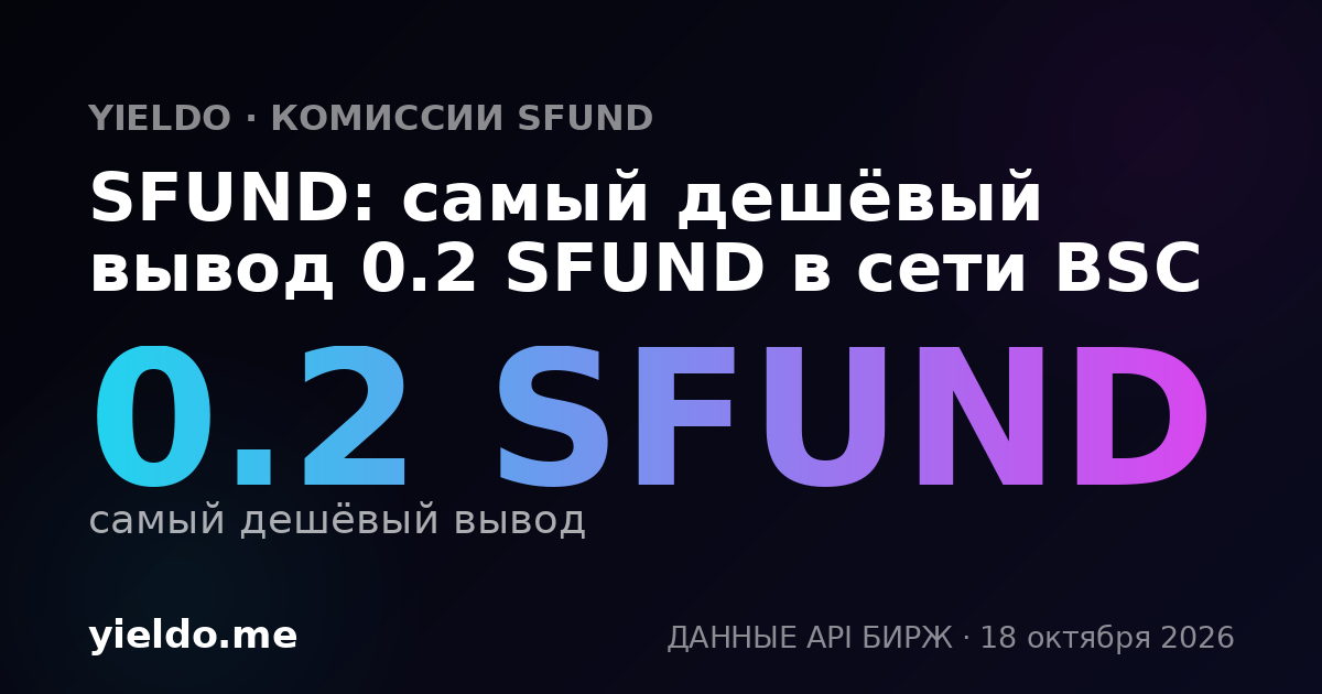 SFUND: самый дешёвый вывод 0.2 SFUND в сети BSC