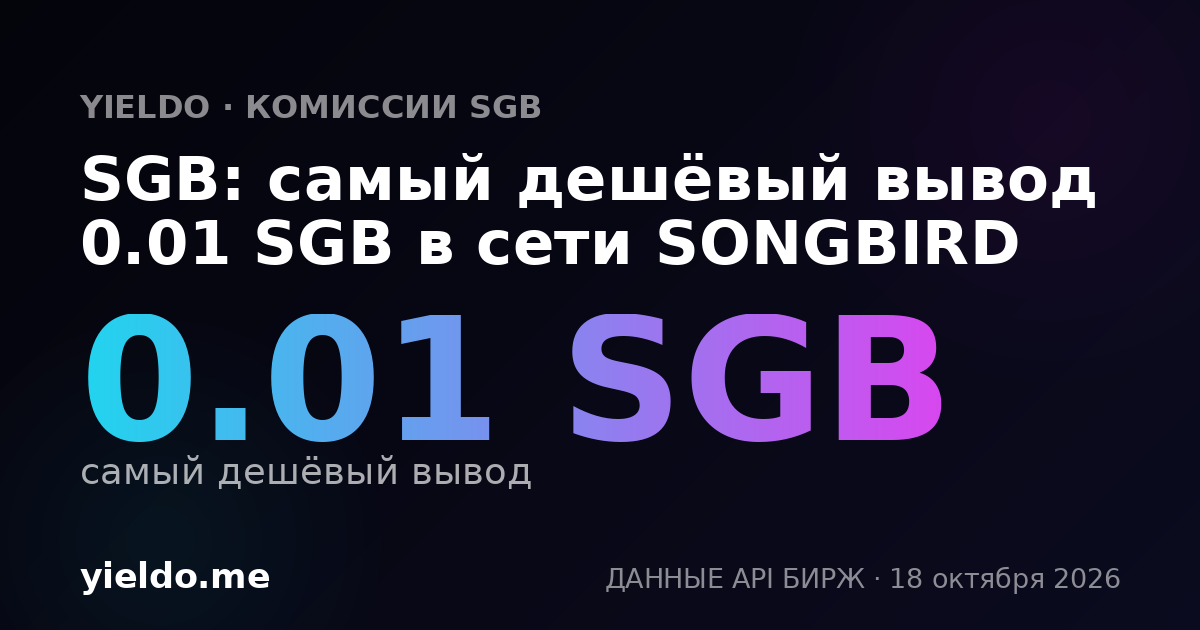 SGB: самый дешёвый вывод 0.01 SGB в сети SONGBIRD
