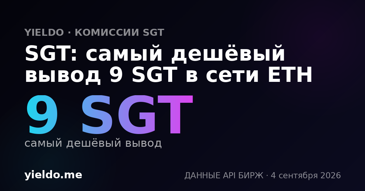SGT: самый дешёвый вывод 9 SGT в сети ETH