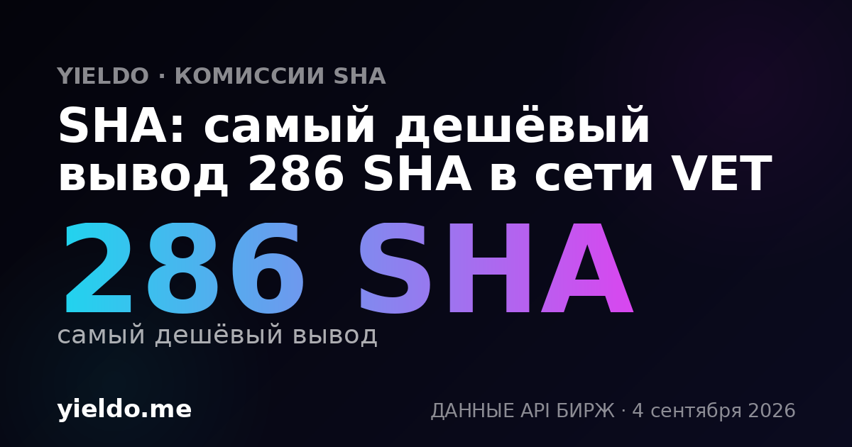 SHA: самый дешёвый вывод 286 SHA в сети VET