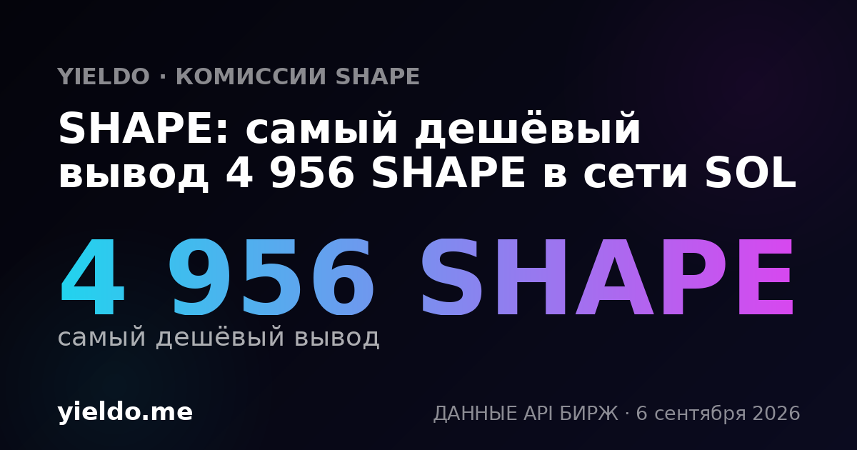 SHAPE: самый дешёвый вывод 4 956 SHAPE в сети SOL