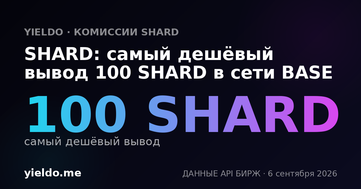 SHARD: самый дешёвый вывод 100 SHARD в сети BASE