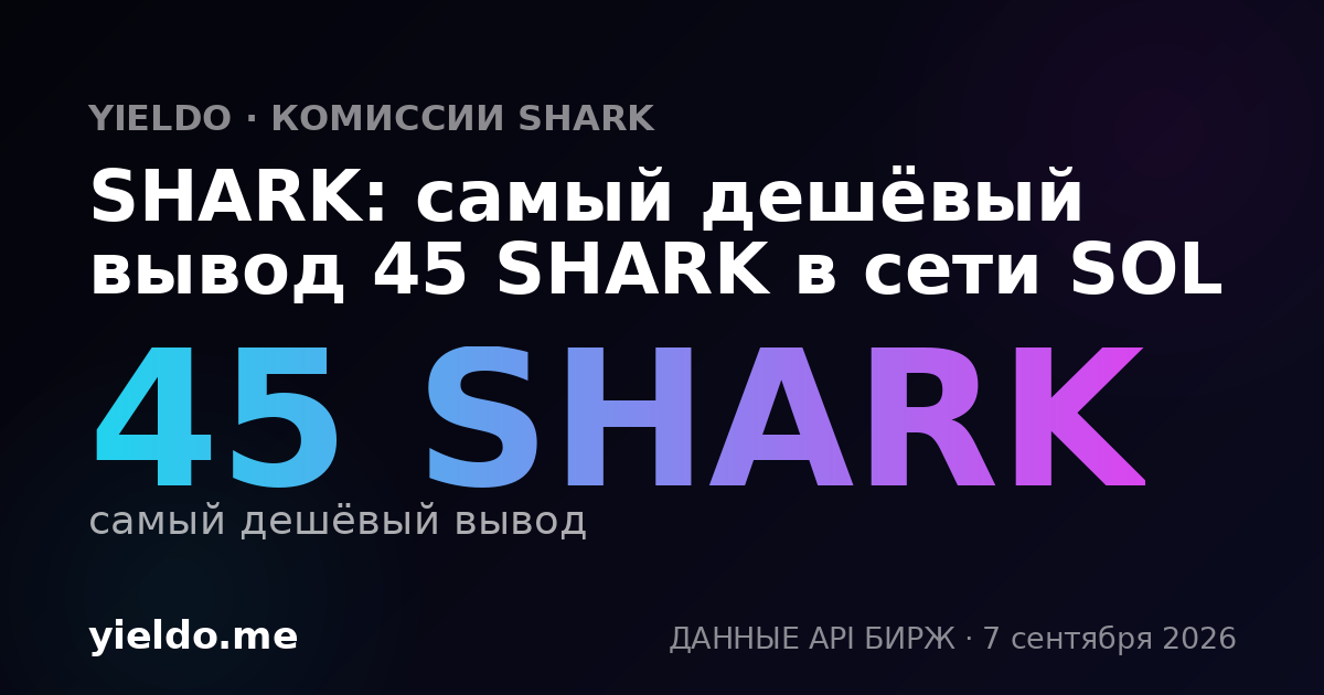 SHARK: самый дешёвый вывод 45 SHARK в сети SOL