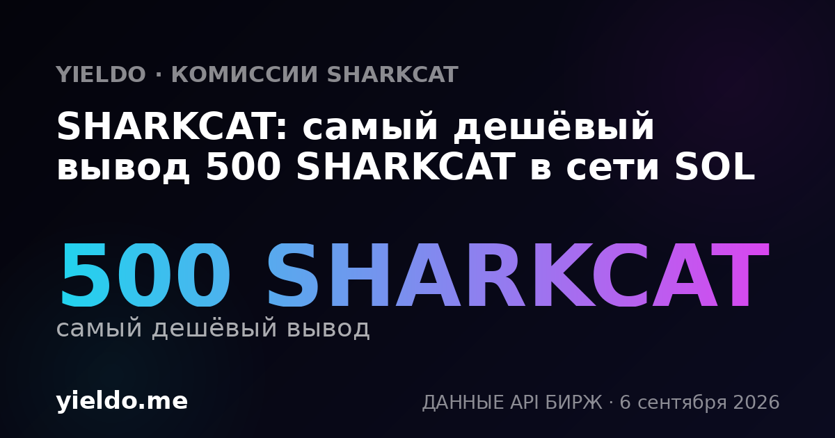 SHARKCAT: самый дешёвый вывод 500 SHARKCAT в сети SOL