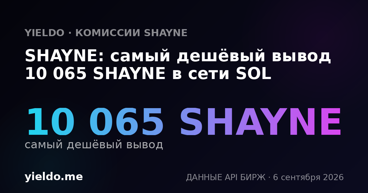 SHAYNE: самый дешёвый вывод 10 065 SHAYNE в сети SOL