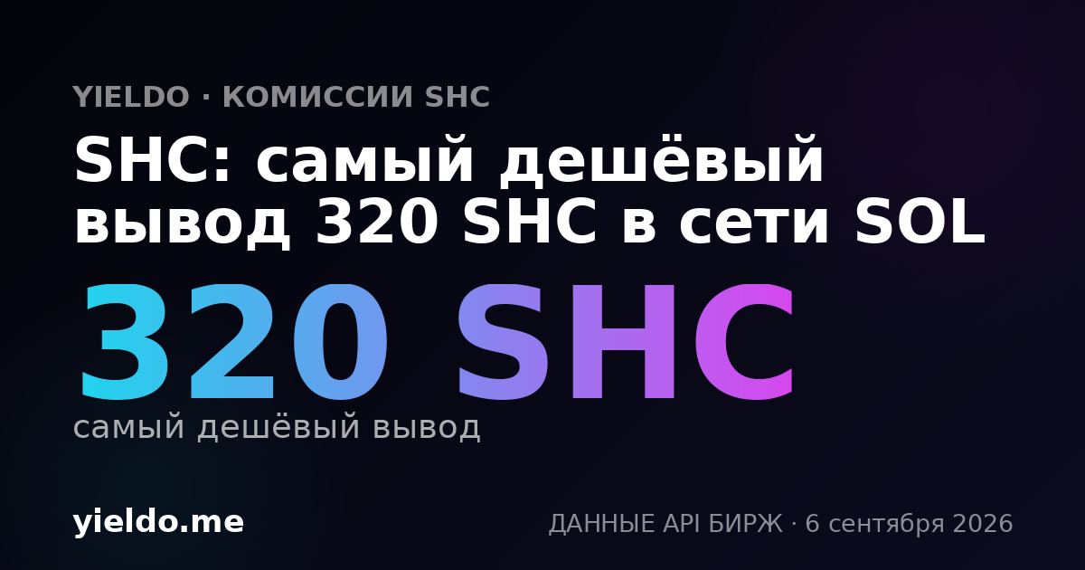 SHC: самый дешёвый вывод 320 SHC в сети SOL