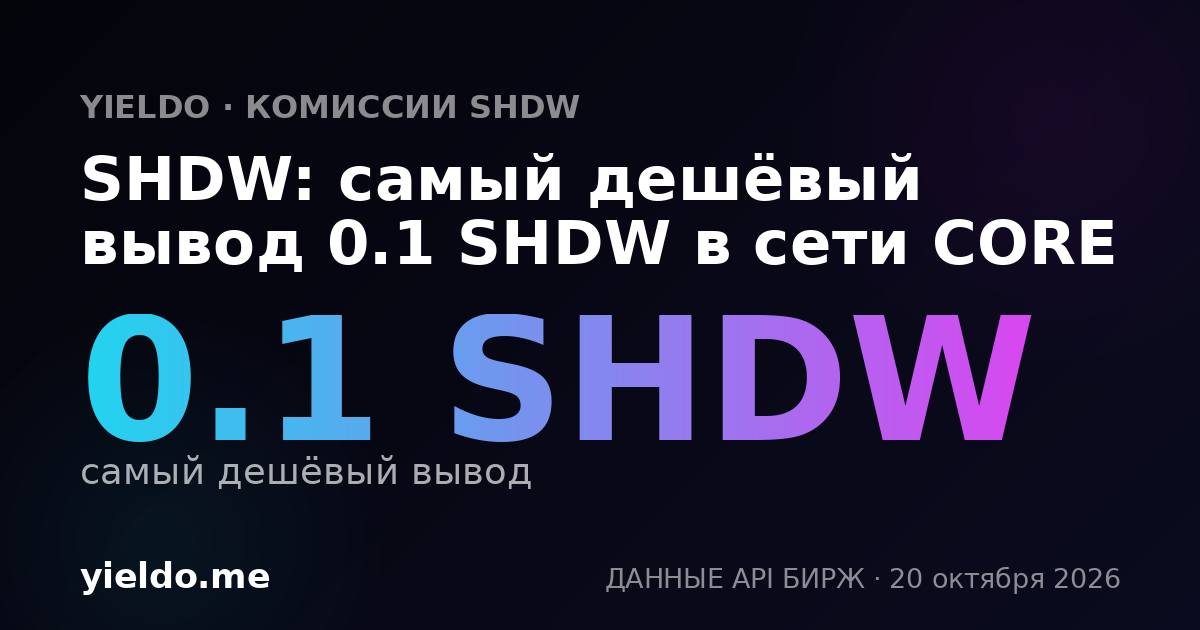 SHDW: самый дешёвый вывод 0.1 SHDW в сети CORE