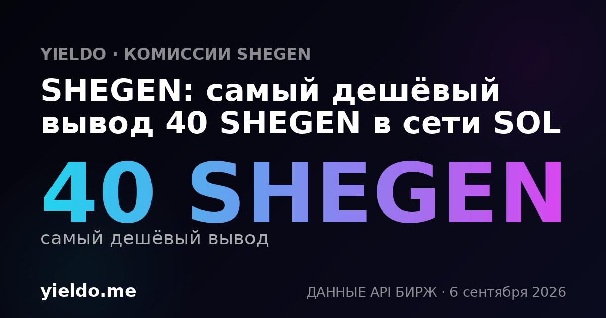 SHEGEN: самый дешёвый вывод 40 SHEGEN в сети SOL