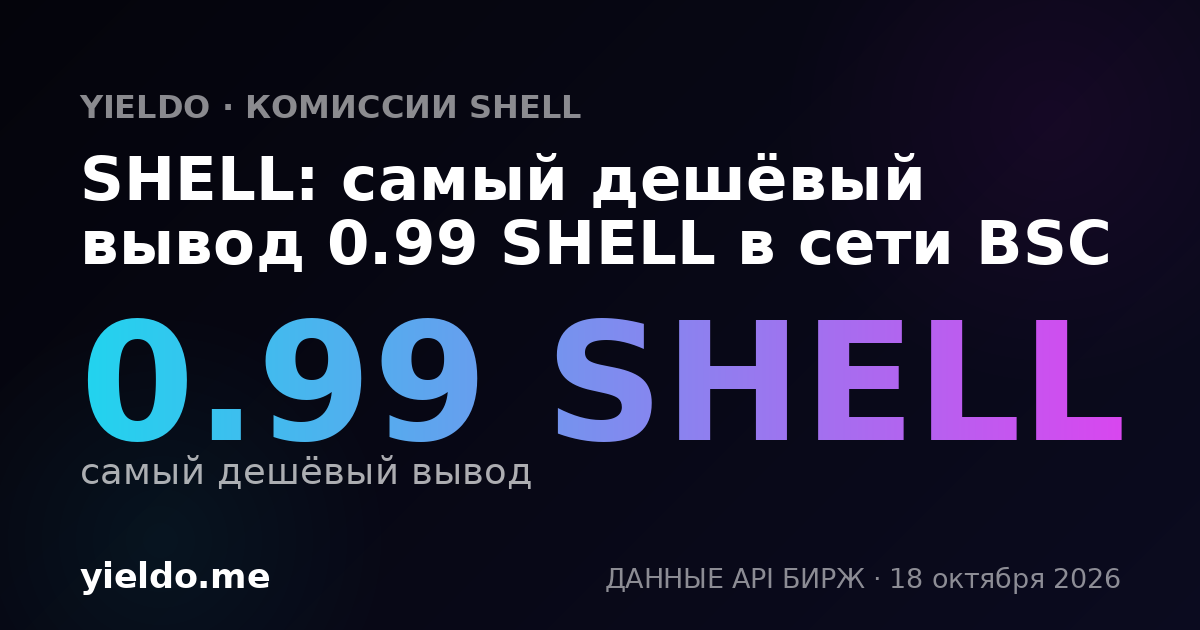 SHELL: самый дешёвый вывод 0.99 SHELL в сети BSC