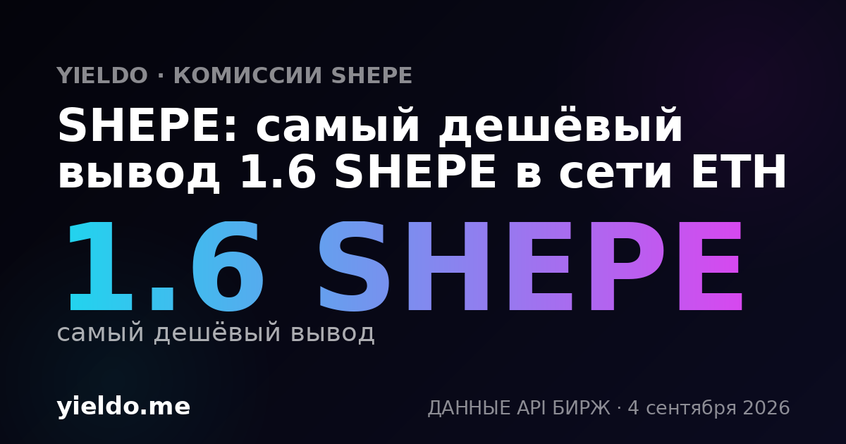 SHEPE: самый дешёвый вывод 1.6 SHEPE в сети ETH
