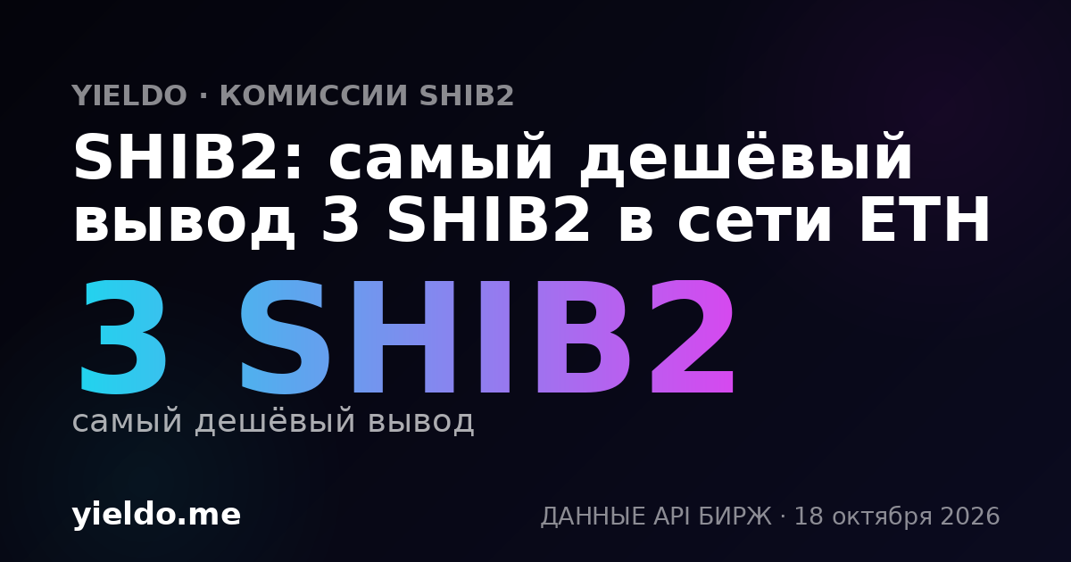 SHIB2: самый дешёвый вывод 3 SHIB2 в сети ETH