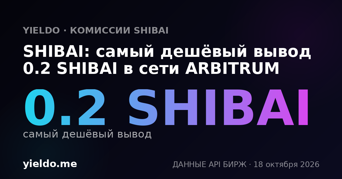 SHIBAI: самый дешёвый вывод 0.2 SHIBAI в сети ARBITRUM
