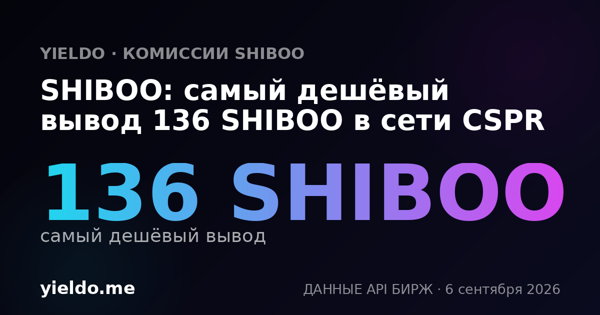 SHIBOO: самый дешёвый вывод 136 SHIBOO в сети CSPR