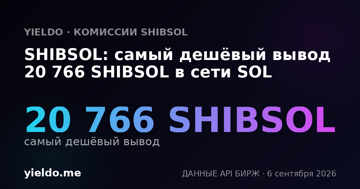 SHIBSOL: самый дешёвый вывод 20 766 SHIBSOL в сети SOL