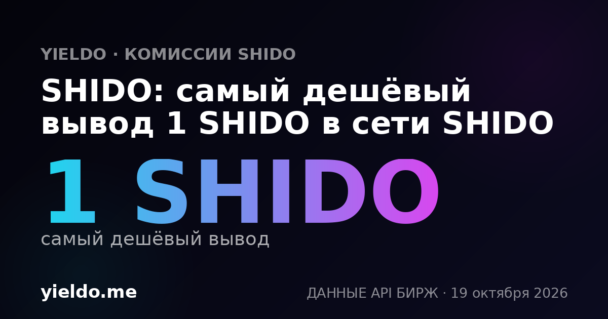 SHIDO: самый дешёвый вывод 1 SHIDO в сети SHIDO