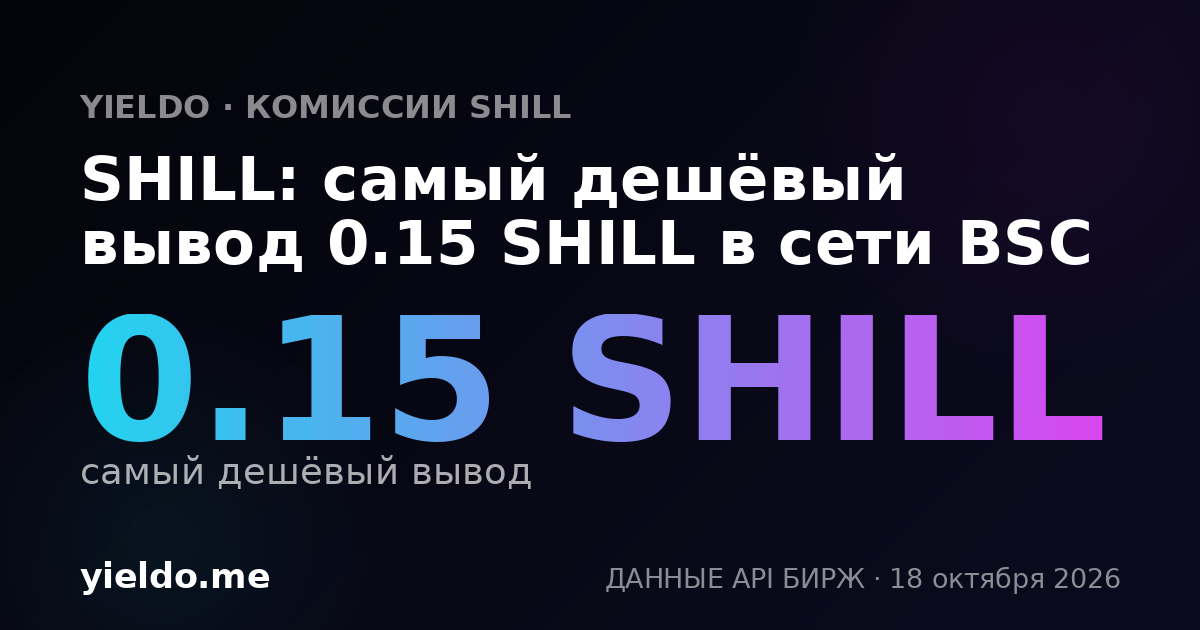 SHILL: самый дешёвый вывод 0.15 SHILL в сети BSC