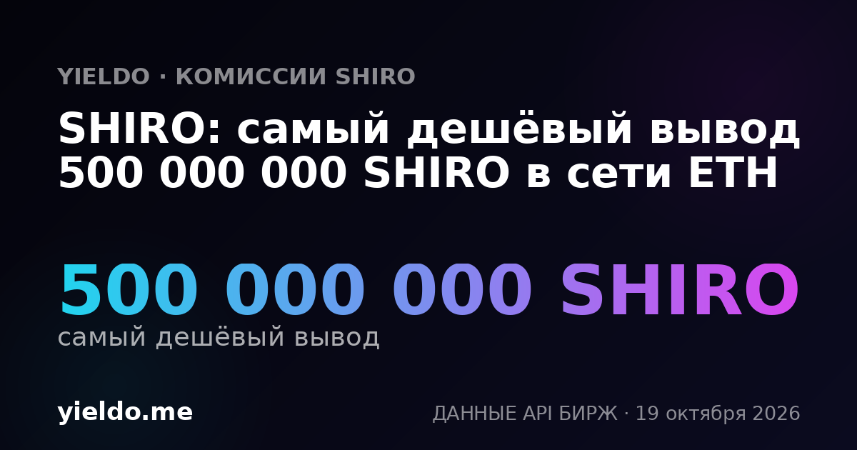 SHIRO: самый дешёвый вывод 500 000 000 SHIRO в сети ETH