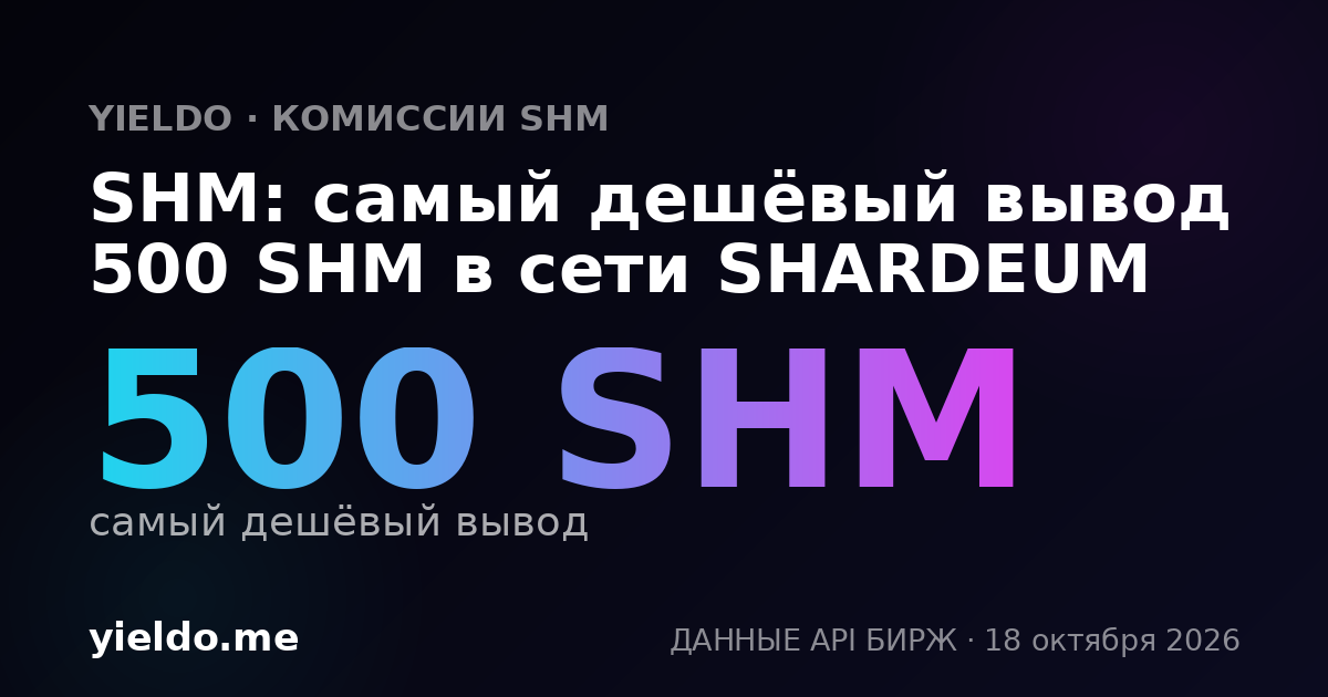 SHM: самый дешёвый вывод 500 SHM в сети SHARDEUM