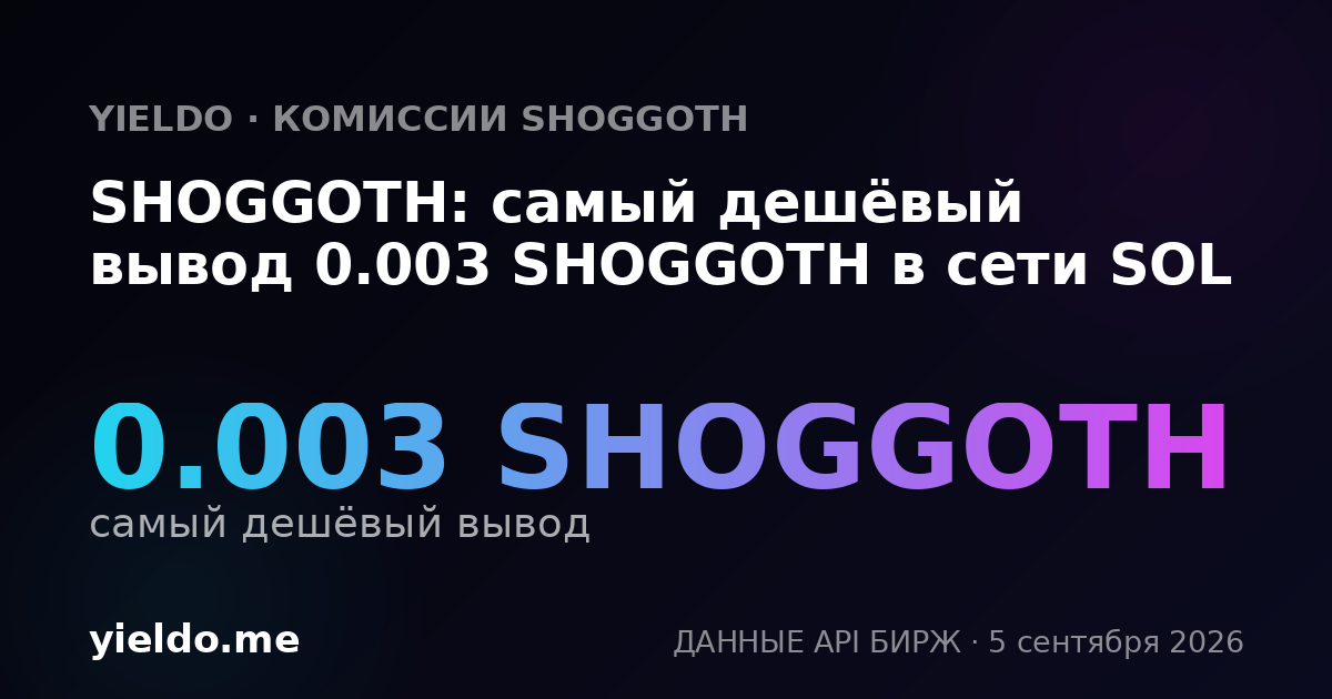 SHOGGOTH: самый дешёвый вывод 0.003 SHOGGOTH в сети SOL