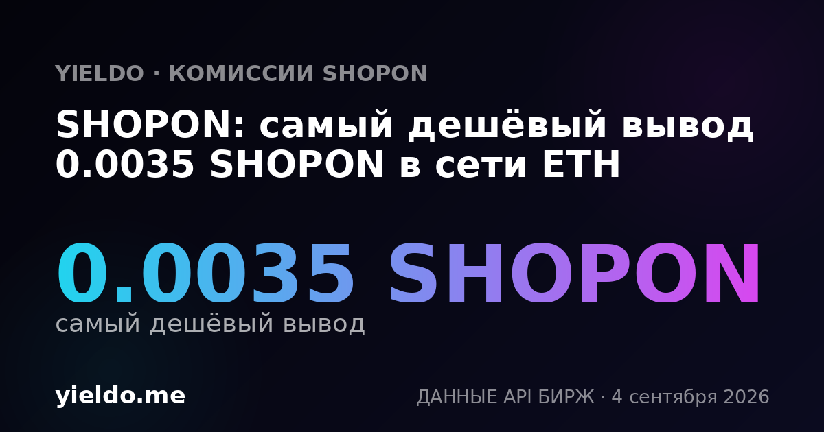 SHOPON: самый дешёвый вывод 0.0035 SHOPON в сети ETH