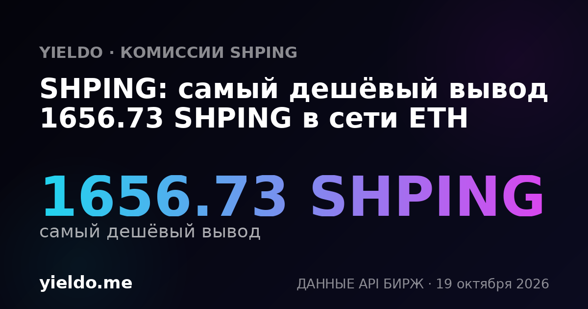 SHPING: самый дешёвый вывод 1656.73 SHPING в сети ETH