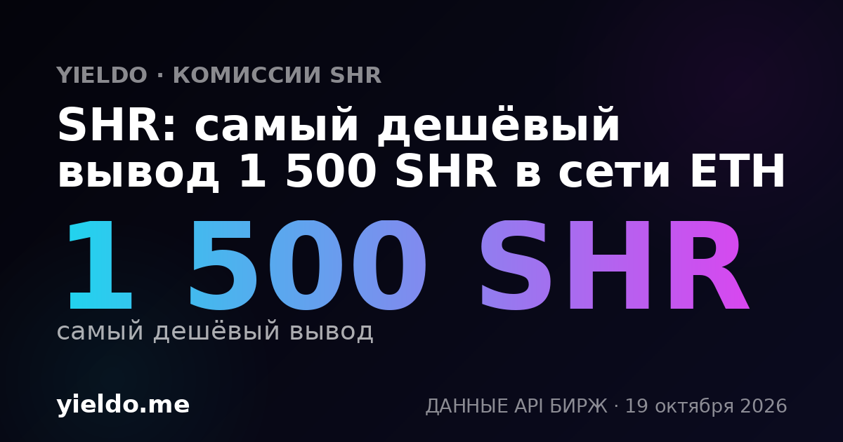 SHR: самый дешёвый вывод 1 500 SHR в сети ETH