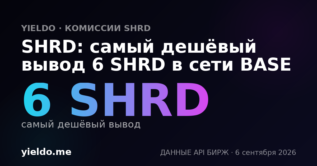 SHRD: самый дешёвый вывод 6 SHRD в сети BASE
